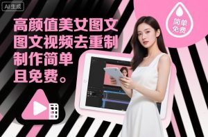 高颜值美女图文视频去重制作教学,制作简单且免费-八瞄副业网