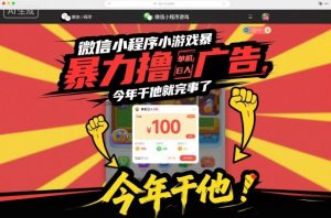 微信小程序小游戏暴力撸广告，单机日入100，今年干他就完事了-八瞄副业网