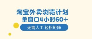 淘宝外卖浏览计划，到窗口4小时60+无需人工，轻松矩阵开干【揭秘】-八瞄副业网