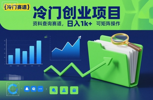 冷门创业项目，资料查询赛道，日入1k+，可矩阵操作-八瞄副业网