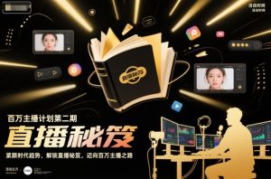 百万主播计划第二期,紧跟时代趋势,解锁直播秘笈,近向百万主播之路-八瞄副业网