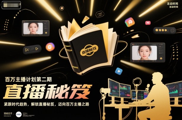 百万主播计划第二期,紧跟时代趋势,解锁直播秘笈,近向百万主播之路-八瞄副业网