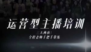 婉婉运营型主播培训线下课，主播四大能力，十小时线下录像+字幕，内容比线上课干-八瞄副业网