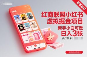 红商联盟小红书虚拟掘金项目，新手小白可做，操作简单，日入3张-八瞄副业网