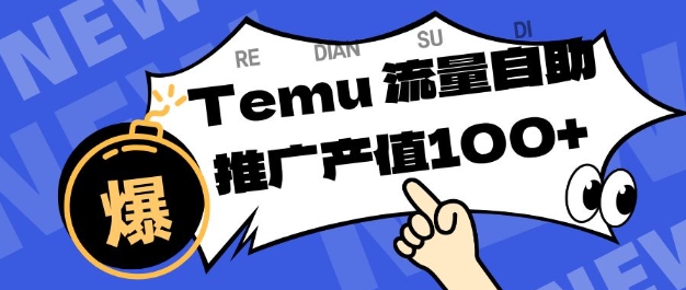专注于Temu商家提供精准曝光浏览量，助力店铺排名提升和转化，单机日收入80-130【揭秘】-八瞄副业网