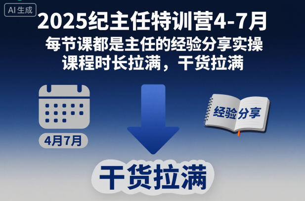 2025纪主任特训营4-7月,每节课都是主任的经验分享实操,课程时长拉满,干货拉满-八瞄副业网