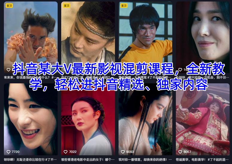 抖音某大V最新影视混剪课程,全新教学,轻松进抖音精选、独家内容-八瞄副业网