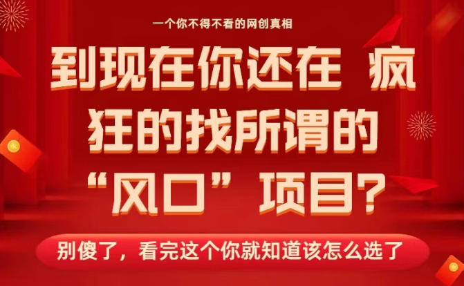 马上26年了,你还在找所谓的风口项目?别傻了,看完这个你全都懂了!【揭秘】-八瞄副业网