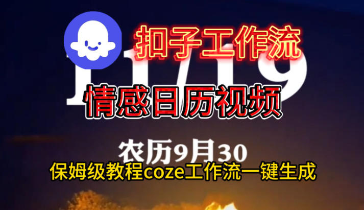 Coze扣子工作流一键生成情感日历视频,保姆级搭建教程-八瞄副业网