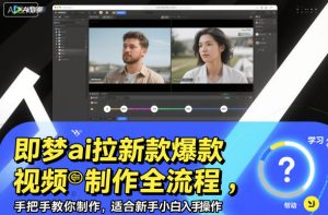 即梦ai拉新爆款视频制作全流程，手把手教你制作，适合新手小白入手操作-八瞄副业网