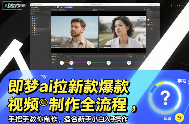 即梦ai拉新爆款视频制作全流程，手把手教你制作，适合新手小白入手操作-八瞄副业网