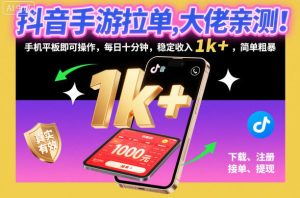 抖音手游拉单，大佬亲测！手机平板即可操作，每日十分钟，稳定收入1k+，简单粗暴【揭秘】-八瞄副业网