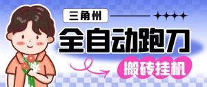三角洲全自动跑刀挂G玩法矩阵操作单窗口日产一千万哈夫币月收益1W+【揭秘】-八瞄副业网