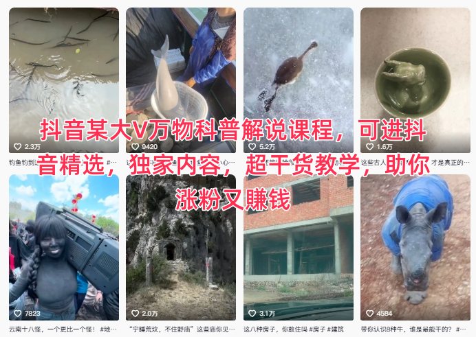 抖音某大V万物科普解说课程,可进抖音精选,独家内容,超干货教学,助你涨粉又賺钱-八瞄副业网