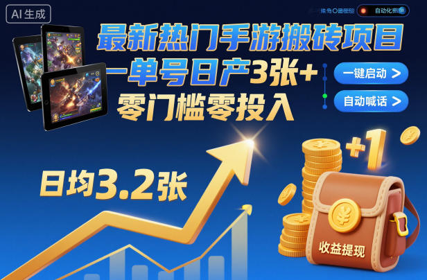最新热门手游搬砖项目，一键自动化挂G，单号日产3张+，零门槛零投入【揭秘】-八瞄副业网
