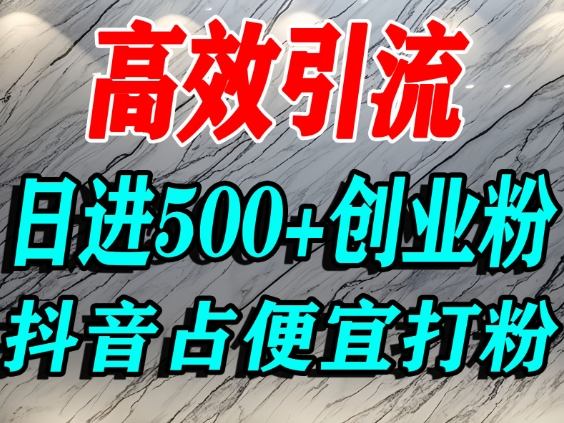 怎么打创业粉?抖音利用占便宜心理引流创业粉,单人日引500+精准流量-八瞄副业网