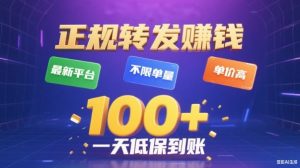 转发賺钱最新平台，不限单量，单价高，一天100+低保到账【揭秘】-八瞄副业网
