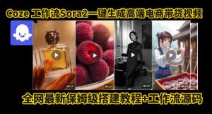 coze智能体sora2一键生成电商带货高端视频工作流保姆级拆解教程，无需剪辑，无需拍摄-八瞄副业网