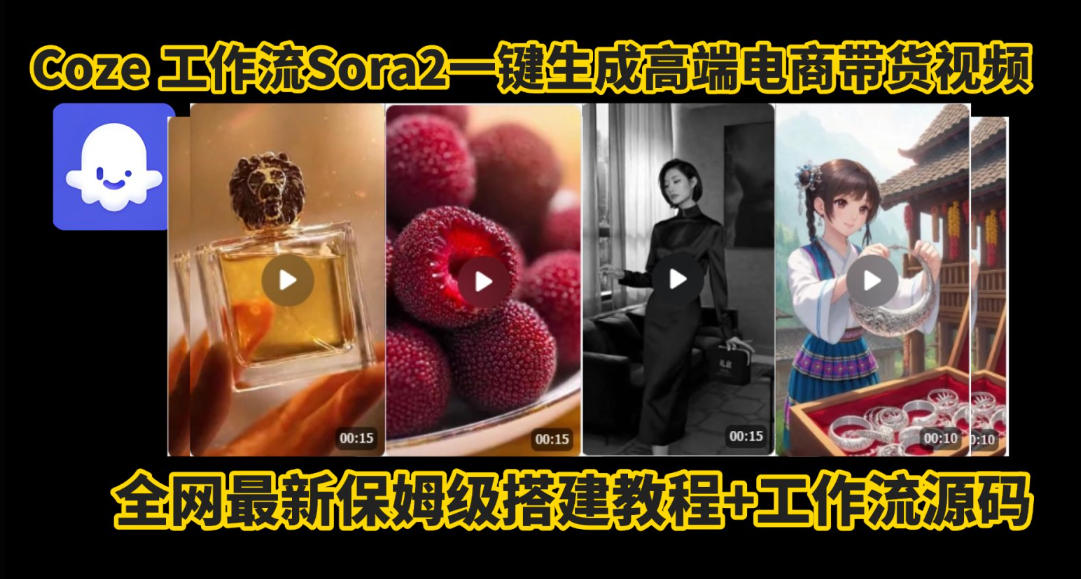 coze智能体sora2一键生成电商带货高端视频工作流保姆级拆解教程,无需剪辑,无需拍摄-八瞄副业网