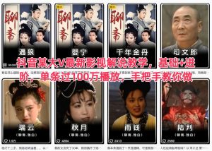 抖音某大V最新影视解说教学，基础+进阶，单条过100万播放，手把手教你做-八瞄副业网
