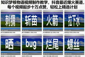 知识梦核物语视频制作教学，抖音最近爆火赛道，每个视频起步十万点赞，轻松上精选计划-八瞄副业网
