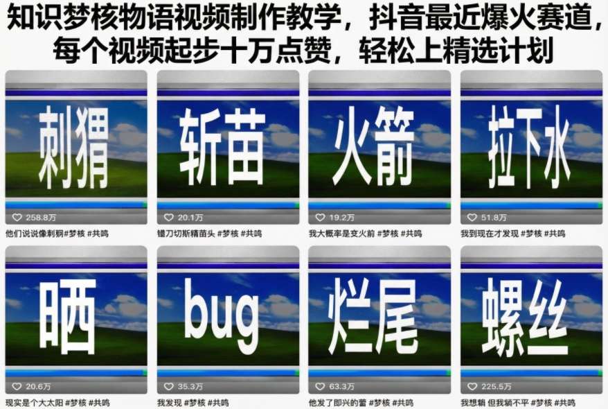 知识梦核物语视频制作教学,抖音最近爆火赛道,每个视频起步十万点赞,轻松上精选计划-八瞄副业网