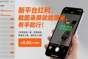 新平台红利，截图录屏就能賺米，有手就行！2分钟完成一单，时间自由，单量无上限，轻松日入5张【揭秘】-八瞄副业网