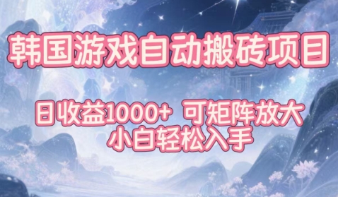 韩国游戏自动搬砖项目，日收益1k+，可矩阵放大，小白轻松入手【揭秘】-八瞄副业网