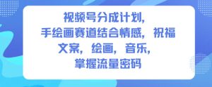 视频号分成计划，人生感悟手绘画赛道，文案，绘画，音乐，掌握流量密码-八瞄副业网