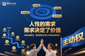 人性的需求，需求决定了价值，谁能读懂需求，谁就掌握主动权，让你轻松搞定贵人【文档】-八瞄副业网