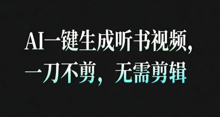 AI一键生成安睡疗愈视频，30S一条制作一条视频，一刀不剪，无需剪辑，完播率超高，带货带书杠杠的！-八瞄副业网