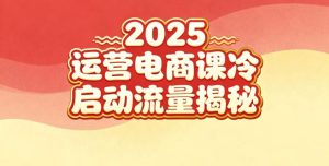 2025小红书运营电商课:新手实战+冷启动+流量揭秘-八瞄副业网