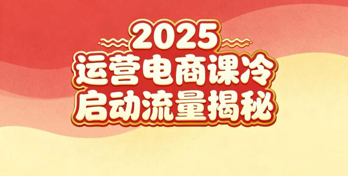 2025小红书运营电商课:新手实战+冷启动+流量揭秘-八瞄副业网