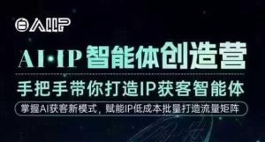 AI·IP智能体创造营,手把手带你打造IP获客智能体,高成交创始人IP课-八瞄副业网