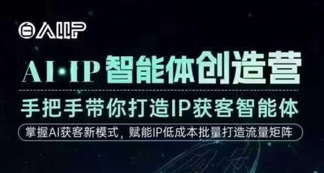 AI·IP智能体创造营,手把手带你打造IP获客智能体,高成交创始人IP课-八瞄副业网