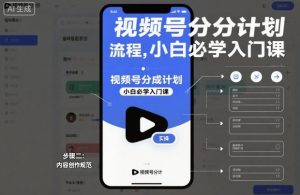 视频号分成计划实操流程，小白必学入门课-八瞄副业网