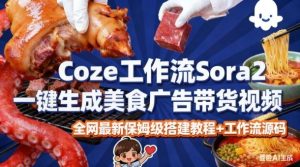 coze扣子智能体sora2一键生成美食广告高端视频工作流保姆级拆解教程,无需剪辑,无需拍摄-八瞄副业网