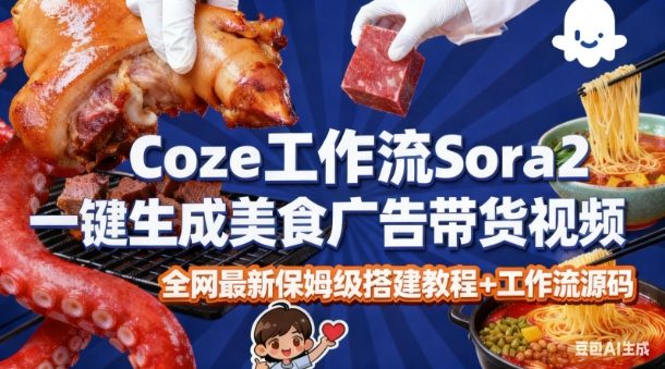 coze扣子智能体sora2一键生成美食广告高端视频工作流保姆级拆解教程,无需剪辑,无需拍摄-八瞄副业网