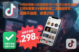 11月抖音某大V最新影视二创搬运技术,洗稿不违规,收费298-八瞄副业网