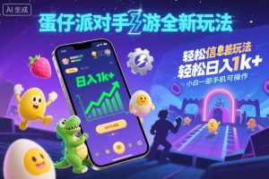 蛋仔派对手游全新玩法,轻松日入1k+,风口信息差玩法,当天见收益,小白一部手机可操作-八瞄副业网