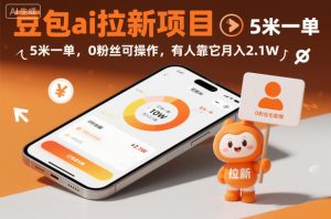 豆包ai拉新项目,5米一单,0粉丝可操作,有人靠它月入2.1W-八瞄副业网