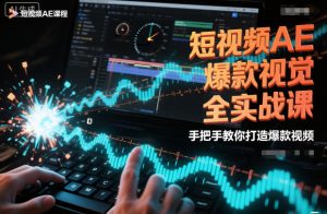 短视频AE爆款视觉全实战课,手把手教你打造爆款视频-八瞄副业网