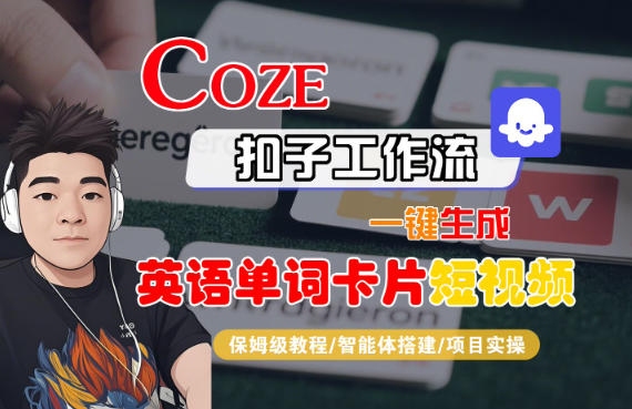 Coze扣子智能体工作流一键生成“英语单词卡片“短视频，全流程保姆级教学-八瞄副业网