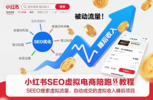 小红书SEO虚拟电商陪跑教程,实现seo搜索被动流量,自动成交的被动收入睡后项目-八瞄副业网