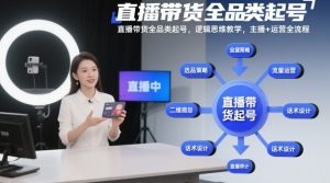 直播带货全品类起号,逻辑思维教学,主播+运营全流程-八瞄副业网