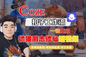 Coze扣子智能体工作流一键生成“橘猫励志修仙“短视频，全流程保姆级教学-八瞄副业网