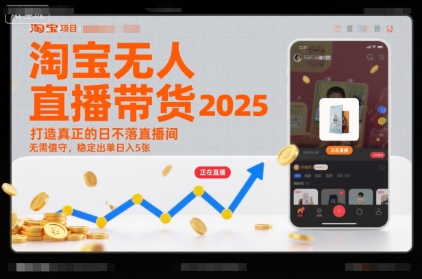 淘宝无人直播带货2025蓝海项目,打造真正的日不落直播间,无需值守,稳定出单日入5张-八瞄副业网