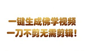 AI一键生成国学心理学开悟视频,一刀不剪,无需剪辑,直接发布,苦带货带书杠杠的,月入3W+-八瞄副业网
