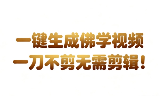 AI一键生成国学心理学开悟视频,一刀不剪,无需剪辑,直接发布,苦带货带书杠杠的,月入3W+-八瞄副业网