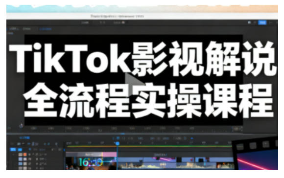 TikTok影视解说全流程实操,手把手教你打造TK爆款解说视频-八瞄副业网